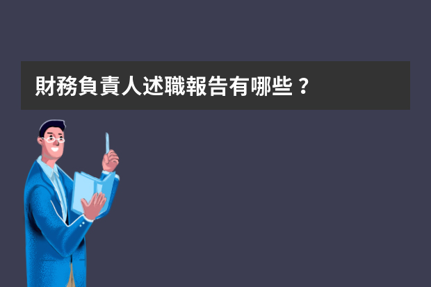 財務負責人述職報告有哪些？